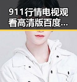 911行情电视观看高清版百度网盘官方版：最新观看体验与资源介绍