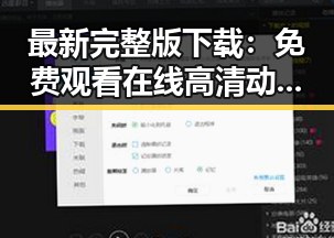 最新完整版下载：免费观看在线高清动漫的软件下载最新版下载指南
