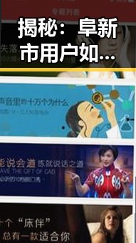揭秘 ：阜新市用户如何体验91禁🍆🍑🔞❌❌❌看片17c官方版免费版
