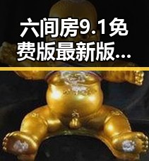 六间房9.1免费版最新版本更新内容分破解版解析