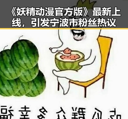《妖精动漫官方版》最新上线，引发宁波市粉丝热议