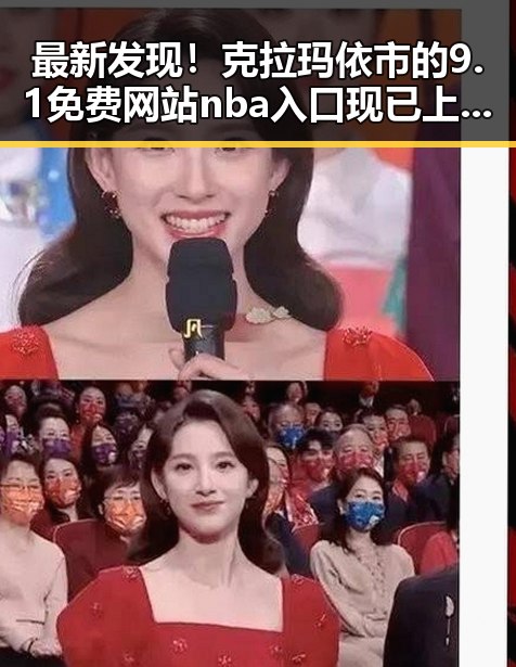 最新发现！克拉玛依市的9.1免费网站nba入口现已上线