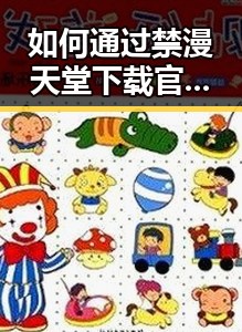 如何通过禁漫天堂下载官方版下载获取优质资源——最新指南