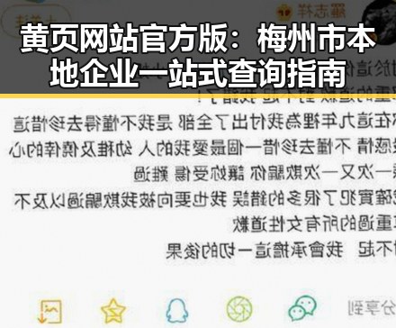 黄页网站官方版:梅州市本地企业一站式查询指南