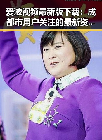 爱液视频最新版下载：成都市用户关注的最新资源指南