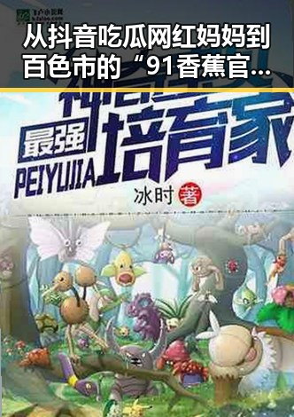 从抖音吃瓜网红妈妈到百色市的“91香蕉官方版”新趋势