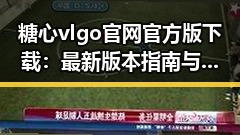 糖心vlgo官网官方版下载：最新版本指南与现状分析