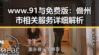 www.91与免费版：儋州市相关服务详细解析