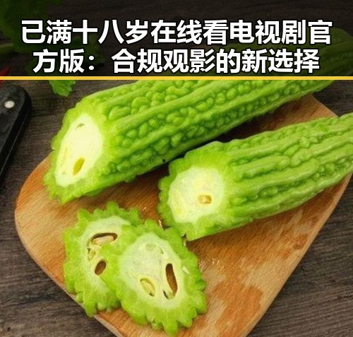 已满十八岁在线看电视剧官方版：合规观影的新选择
