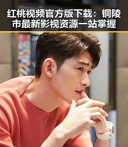 红桃视频官方版下载：铜陵市最新影视资源一站掌握