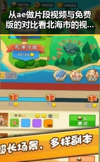 从ae做片段视频与免费版的对比看北海市的视频制作新趋势