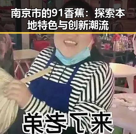 南京市的91香蕉：探索本地特色与创新潮流