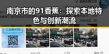 南京市的91香蕉：探索本地特色与创新潮流