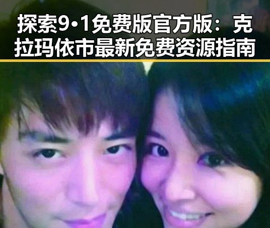 探索9·1免费版官方版：克拉玛依市最新免费资源指南