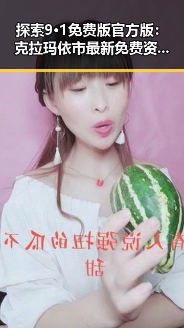 探索9·1免费版官方版:克拉玛依市最新免费资源指南