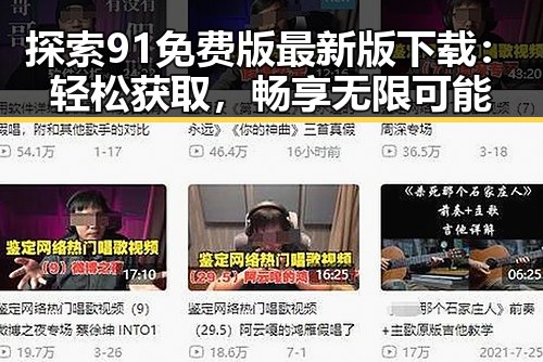 探索91免费版最新版下载：轻松获取，畅享无限可能