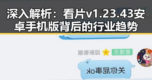 深入解析：看片v1.23.43 安卓手机版背后的行业趋势