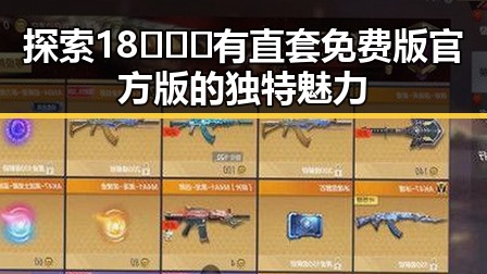 探索18❌❌❌有直套免费版官方版的独特魅力
