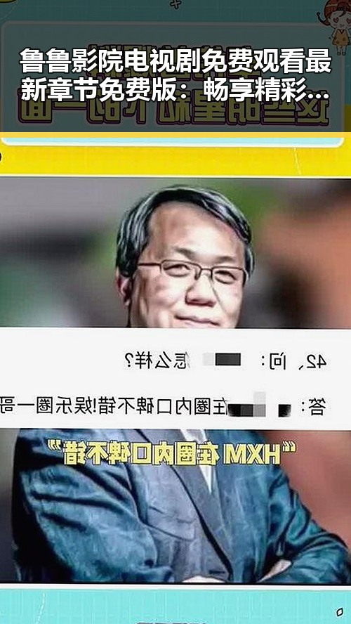鲁鲁影院电视剧免费观看最新章节免费版：畅享精彩内容的最佳选择