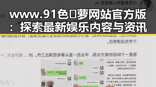 www.91色😍萝网站官方版：探索最新娱乐内容与资讯