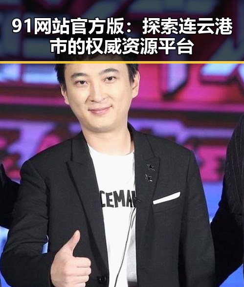 91网站官方版：探索连云港市的权威资源平台