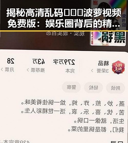 揭秘高清乱码🔞❌♋波萝视频免费版：娱乐圈背后的精彩变迁