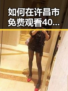 如何在许昌市免费观看40分钟大片的电视剧免费版?解析实用指南