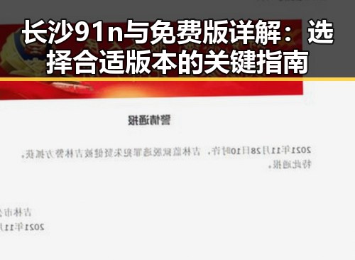 长沙91n与免费版详解：选择合适版本的关键指南