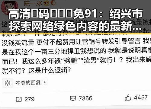 高清🈚码🔞❌♋免91：绍兴市探索网络绿色内容的最新趋势