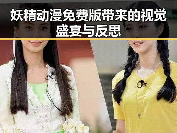 妖精动漫免费版带来的视觉盛宴与反思