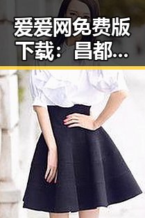 爱爱网免费版下载：昌都市用户的新选择与趋势分析