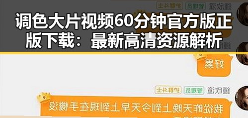 调色大片视频60分钟官方版正版下载：最新高清资源解析