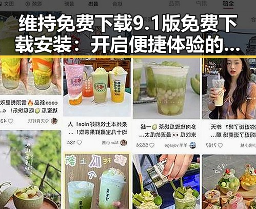 维持免费下载9.1版免费下载安装：开启便捷体验的最佳选择