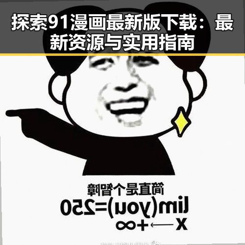 探索91漫画最新版下载：最新资源与实用指南