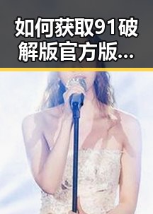 如何获取91破解版官方版下载？详解其安全性与使用指南