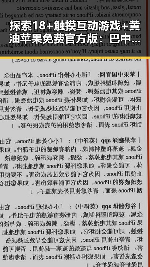 探索18+触摸互动游戏+黄油苹果免费官方版：巴中市最新指南