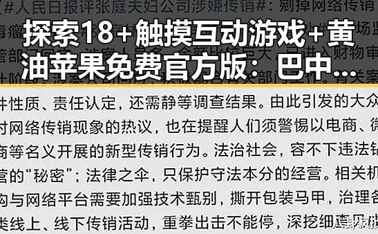 探索18+触摸互动游戏+黄油苹果免费官方版:巴中市最新指南