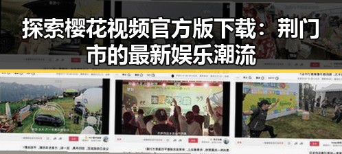探索樱花视频官方版下载:荆门市的最新娱乐潮流
