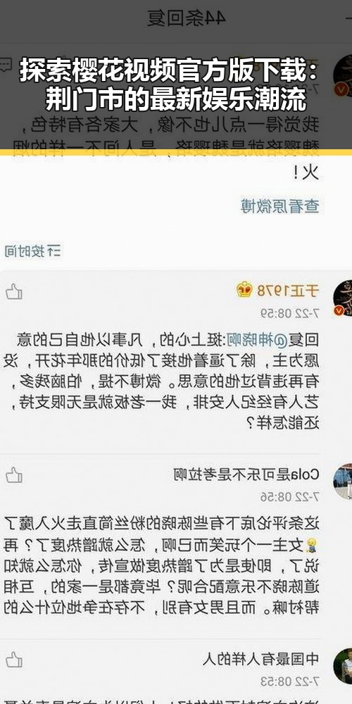 探索樱花视频官方版下载:荆门市的最新娱乐潮流