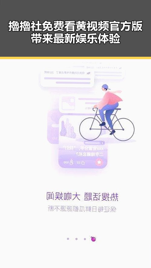 擼擼社免费看黄 视频官方版带来最新娱乐体验