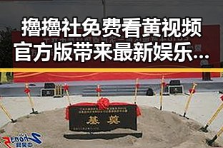 擼擼社免费看黄 视频官方版带来最新娱乐体验