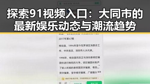 探索91视频入口：大同市的最新娱乐动态与潮流趋势