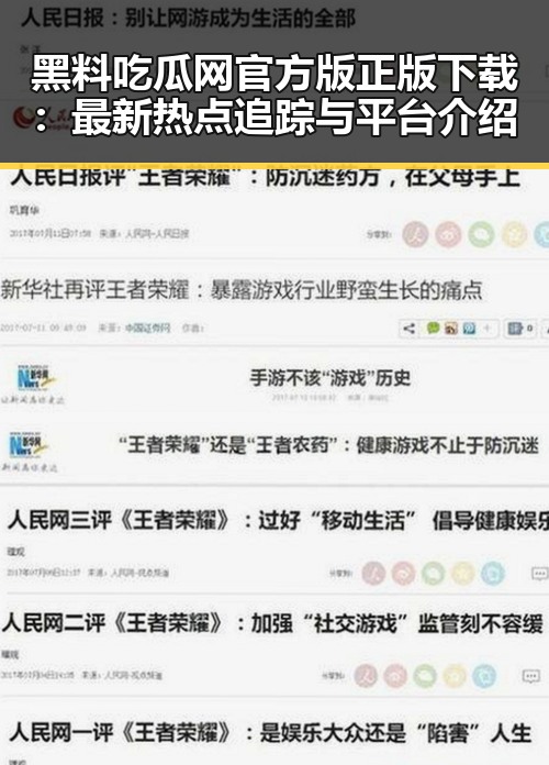 黑料吃瓜网官方版正版下载:最新热点追踪与平台介绍