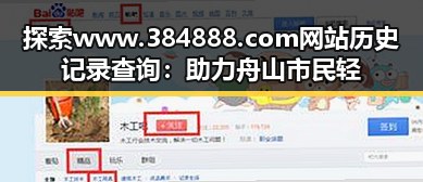 探索www.384888.com网站历史记录查询：助力舟山市民轻松追溯网络足迹
