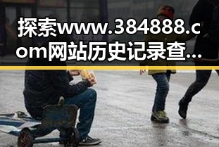 探索www.384888.com网站历史记录查询：助力舟山市民轻松追溯网络足迹
