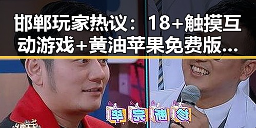 邯郸玩家热议：18+触摸互动游戏+黄油苹果免费版下载引发关注
