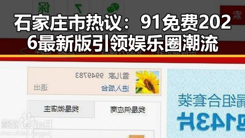 石家庄市热议：91免费2026最新版引领娱乐圈潮流