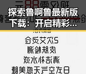 探索鲁啊鲁最新版下载：开启精彩游戏新体验