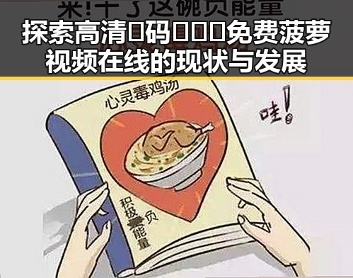 探索高清🈚码🔞❌♋免费菠萝视频在线的现状与发展