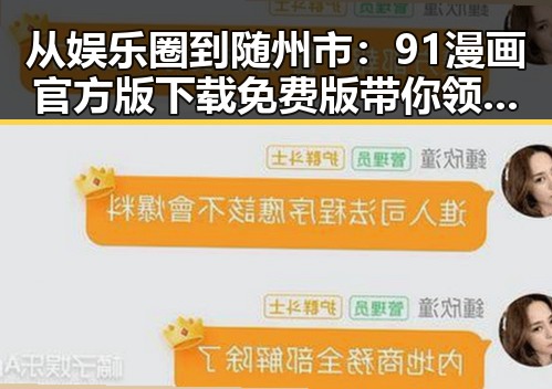 从娱乐圈到随州市：91漫画官方版下载免费版带你领略不同世界的精彩对比